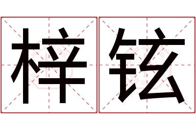 梓铉名字寓意