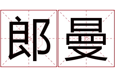 郎曼名字寓意