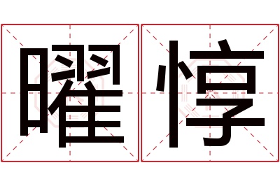 曜惇名字寓意