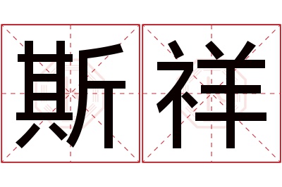 斯祥名字寓意