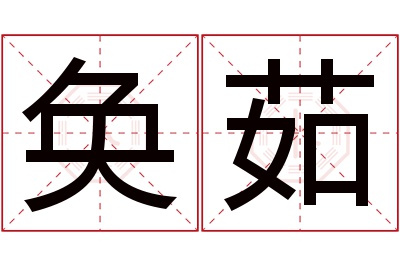 奂茹名字寓意 奂茹名字寓意