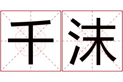 千沫名字寓意