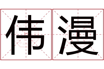 伟漫名字寓意 伟漫名字寓意