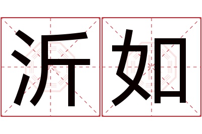 沂如名字寓意