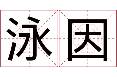 泳因名字寓意 泳因名字寓意