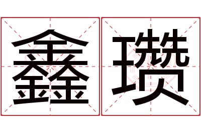 鑫瓒名字寓意