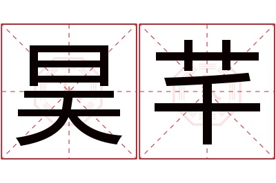 昊芊名字寓意