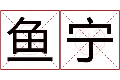 鱼宁名字寓意