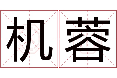 机蓉名字寓意