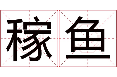 稼鱼名字寓意