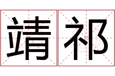 靖祁名字寓意