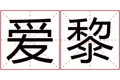 爱黎名字寓意