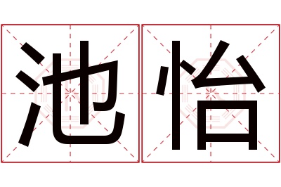 池怡名字寓意