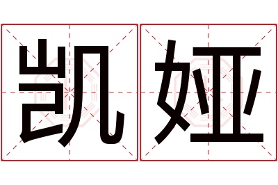 凯娅名字寓意