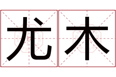 尤木名字寓意 尤木名字寓意