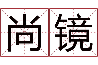 尚镜名字寓意