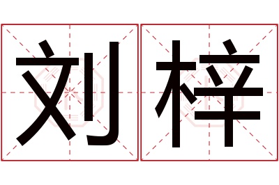 刘梓名字寓意