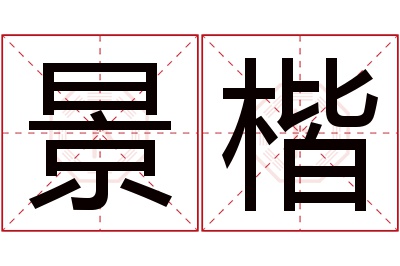 景楷名字寓意