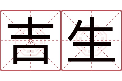 吉生名字寓意