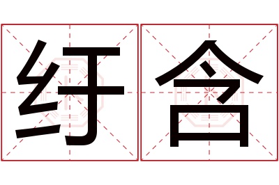 纡含名字寓意 纡含名字寓意