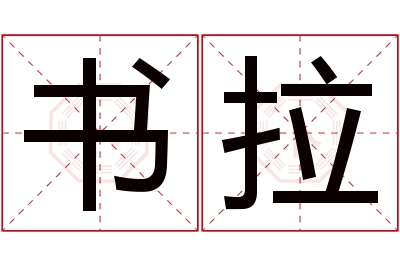 书拉名字寓意