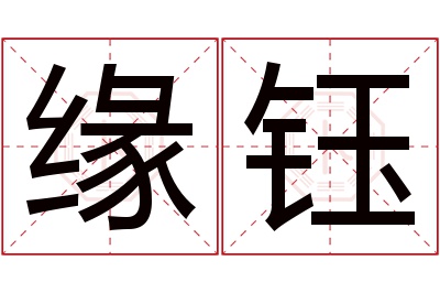 缘钰名字寓意 缘钰名字寓意