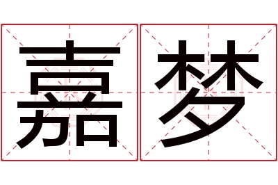 嘉梦名字寓意