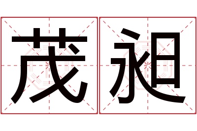 茂昶名字寓意 茂昶名字寓意
