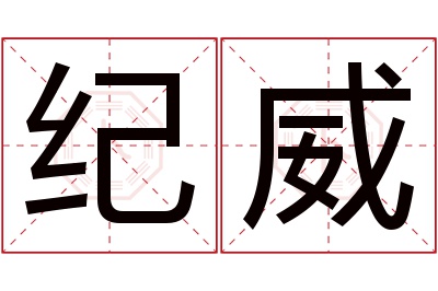 纪威名字寓意