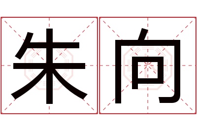 朱向名字寓意