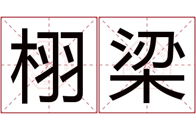 栩梁名字寓意