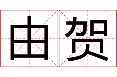 由贺名字寓意