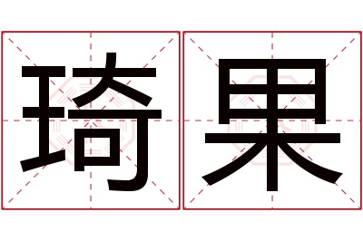 琦果名字寓意