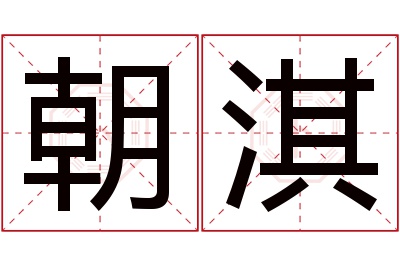 朝淇名字寓意