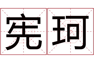 宪珂名字寓意