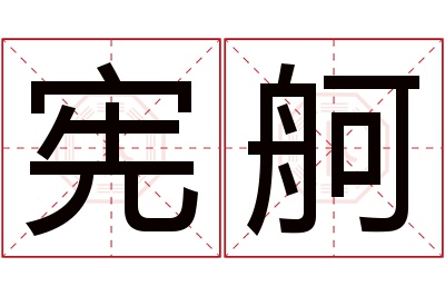 宪舸名字寓意