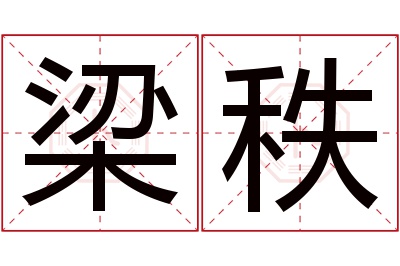 梁秩名字寓意