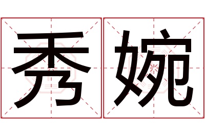 秀婉名字寓意