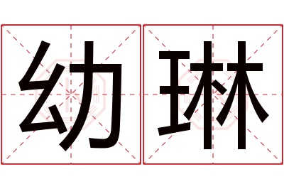 幼琳名字寓意