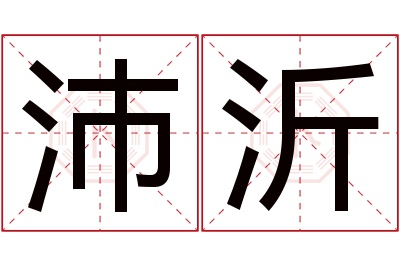 沛沂名字寓意