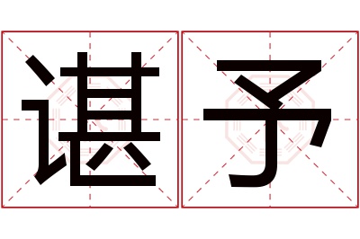 谌予名字寓意