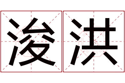 浚洪名字寓意