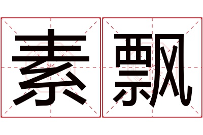 素飘名字寓意