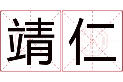 靖仁名字寓意