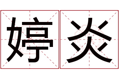 婷炎名字寓意