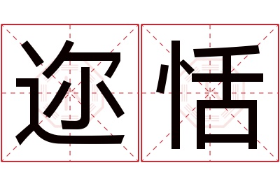 迩恬名字寓意