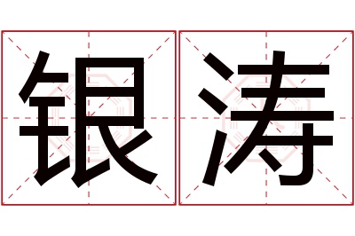 银涛名字寓意