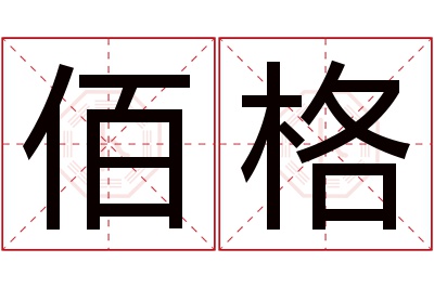 佰格名字寓意