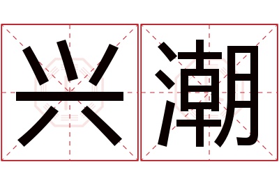 兴潮名字寓意