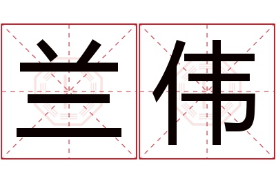 兰伟名字寓意